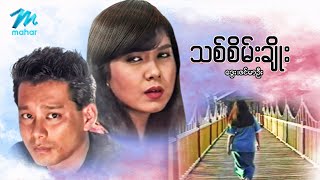 မြန်မာဇာတ်ကား - သစ်စိမ်းချိုး - ဒွေး ...