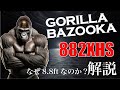 2026年新製品 ゴリラバズーカ882XHS なぜ8.8ftが必要なのか徹底解説