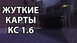 видео: жуткие карты в кс 1.6 (Counter-Strike 1.6) картинка: жуткие карты в кс 1.6 (Counter-Strike 1.6)