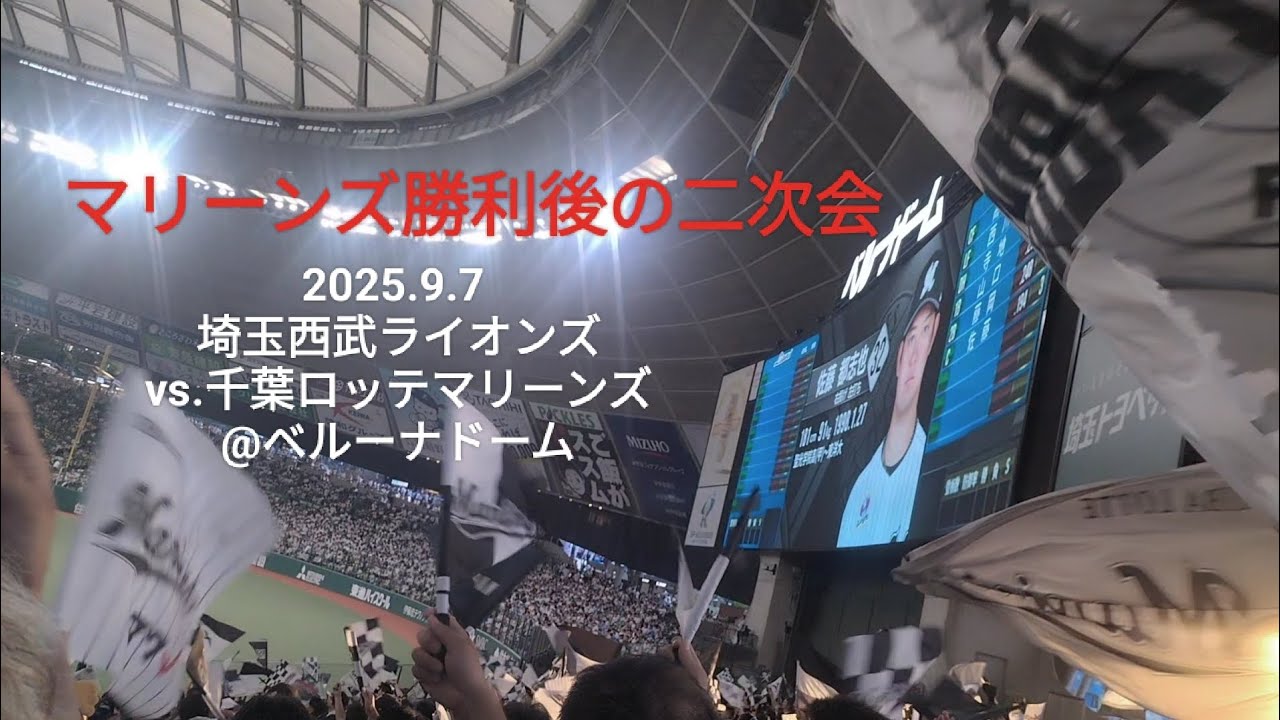 マリーンズ勝利後の二次会〜2025.9.7 埼玉西武ライオンズvs.千葉ロッテマリーンズ@ベルーナドーム〜