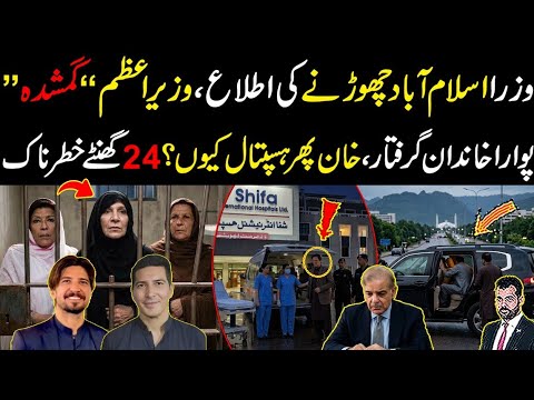 Wuzra Islamabad chorny ki news, PM gumshuda, Pora khandan giraftar, Khan hospital q? 24 hours imp