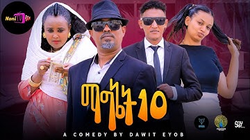 NEW ERITREAN BEST COMEDY Of 2026 (ማግኔት10) #dawiteyob #eritreanmovie #eritreanmusic @Nonitv-eri#music
