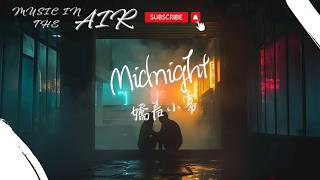 嬌羞小寡 - Midnight『我的思緒 開始失去 所有方位』【動態歌詞】