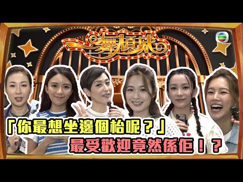 一舞傾城 ｜你最想坐邊個枱呢？｜最受歡迎竟然係佢！？｜最尾仲有神秘嘉賓現身！｜陳法蓉｜蔡潔｜文凱玲｜陳星妤｜傅嘉莉｜莊鍶敏｜搞笑｜遊戲