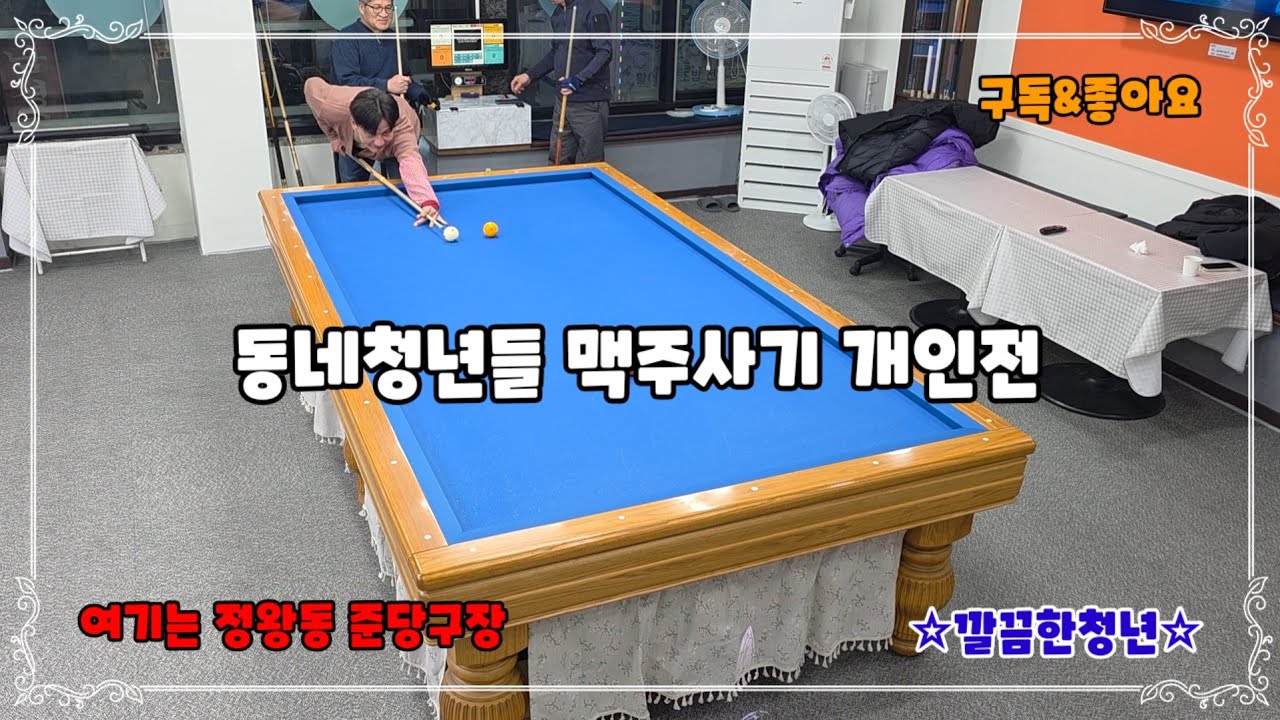[호구당구]동네청년들(?)맥주내기 개인전#깔끔한청년 #billiards 