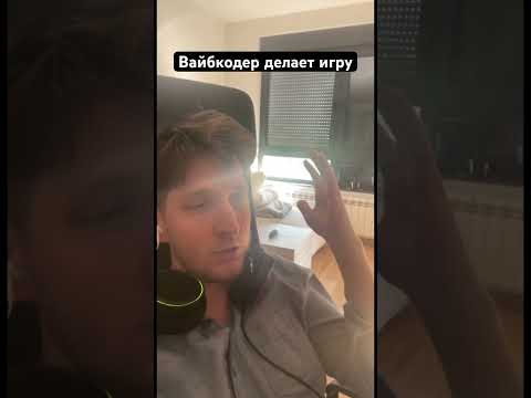Вайбкодер делает игру