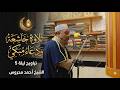 تلاوة خاشعة ودعاء قنوت مبكي تراويح ليلة 5 رمضان الشيخ أحمد محروس