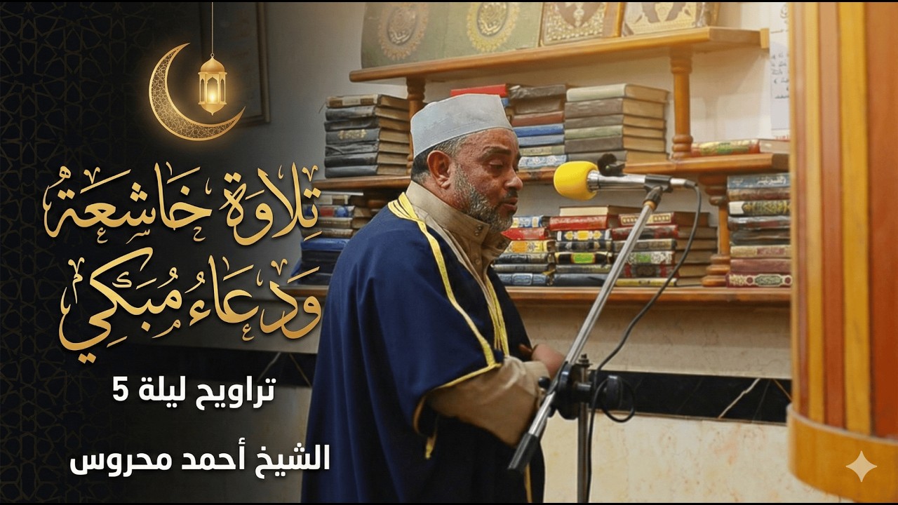 تلاوة خاشعة ودعاء قنوت مبكي | تراويح ليلة 5 رمضان | الشيخ أحمد محروس