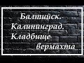 Калининград.Балтийск.Кладбище вермахта.