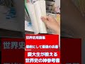 早慶上智全勝までに使った神参考書達を紹介するゾ【世界史編】#大学受験 #早慶 #早稲田 #慶應