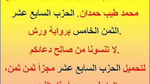 القرآن الكريم مرتل بصوت المقرئ المغربي محمد طيب حمدان. الحزب السابع عشر الثمن الخامس.