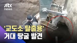 페루 교도소서 200m '탈출용 땅굴' 발견…경찰 "마약책 구출 계획" / JTBC 사건반장