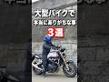 大型バイクで本当にありがちな事3選