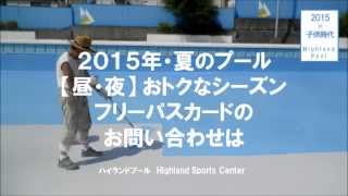 ハイランドプール横須賀【期間限定】フリーパスカード発売のお知らせ 2015年夏・スポーツセンター