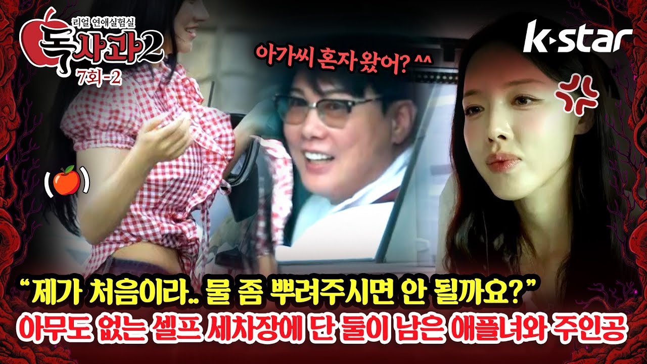 [독사과2] ep.07-2 | 아무도 없는 셀프 세차장에 단 둘이 남은 주인공과 애플녀 | 매주 토요일 밤 9시 | 케이스타