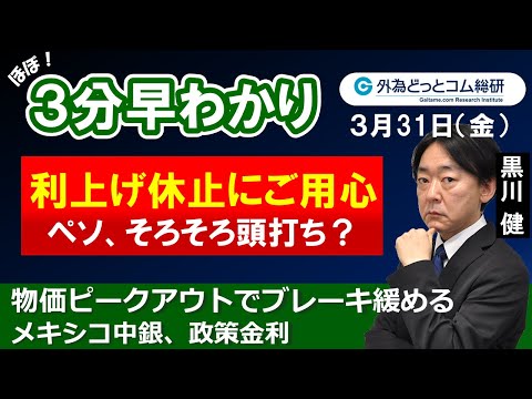 ドル/円３分早わかり「メキシコペソ、そろそろ頭打ち？　利上げ休止にご用心－メキシコ中銀政策金利」2023年３月31日発表