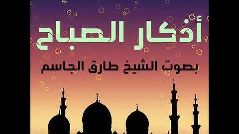 أذكار الصباح والمساء #اكسبلور #قرءان_كريم 