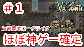 【VAGANTE】#1 超高難度ローグライクアクションゲーム紹介【ヴァガンテ】