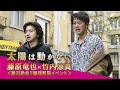 映画『太陽は動かない』藤原竜也×竹内涼真＜2/4(木)絶対絶命!!爆弾解除イベント＞