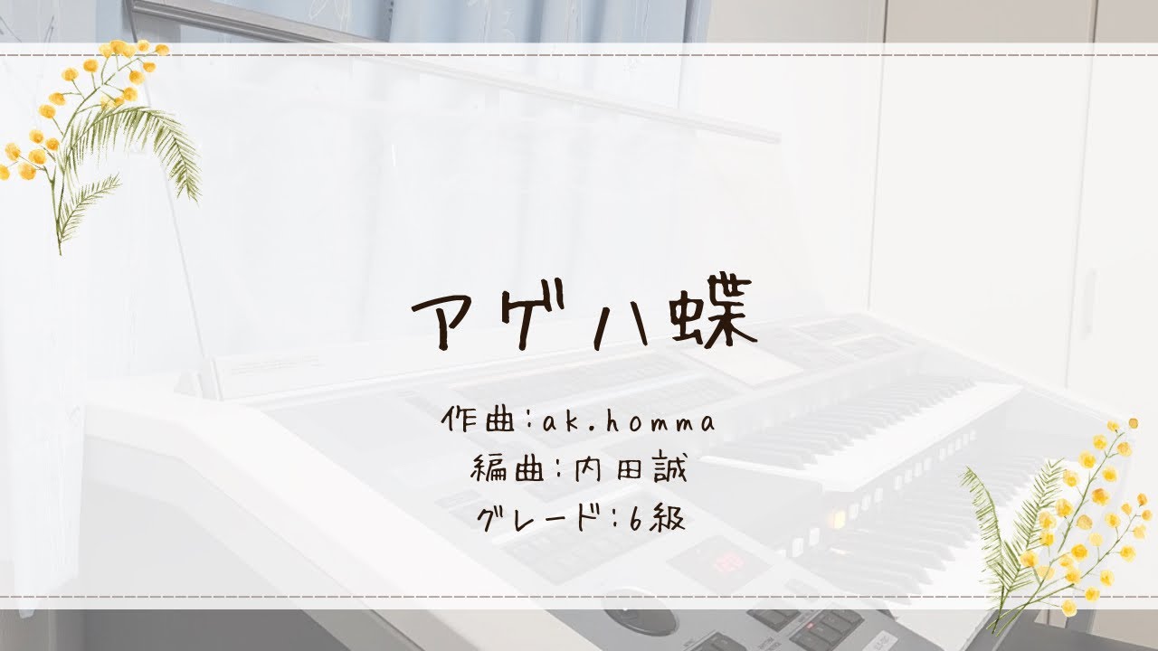 アゲハ蝶【エレクトーン】