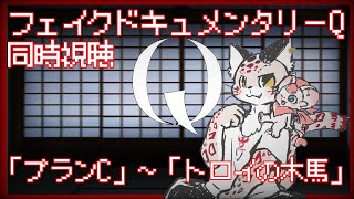 【コラボ】フェイクドキュメンタリー「Q」同時視聴　第4夜