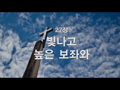 [새찬송가] 27장 빛나고 높은 보좌와