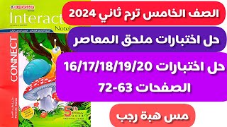 حل اختبارات ملحق المعاصر انجليزى الصف الخامس الابتدائى الترم الثاني 2024 الاختبار 16/17/18/19/20