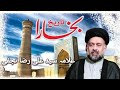تاریخ بخارا اور سادات History of Bukhara by Allama Syed Ali Raza Najafi LC 179