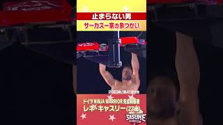 ノンストップさすがサーカスアーティスト象つかい レネキャスリーの身のこなしが軽すぎる