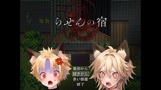 【生放送】～らせんの宿～フリーホラーゲーム(初見) パート3