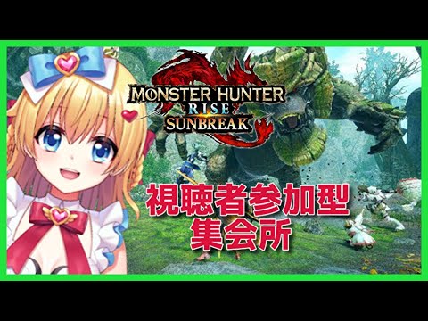 【モンハン】視聴者参加型集会所！#15【モンスターハンターライズ：サンブレイク】