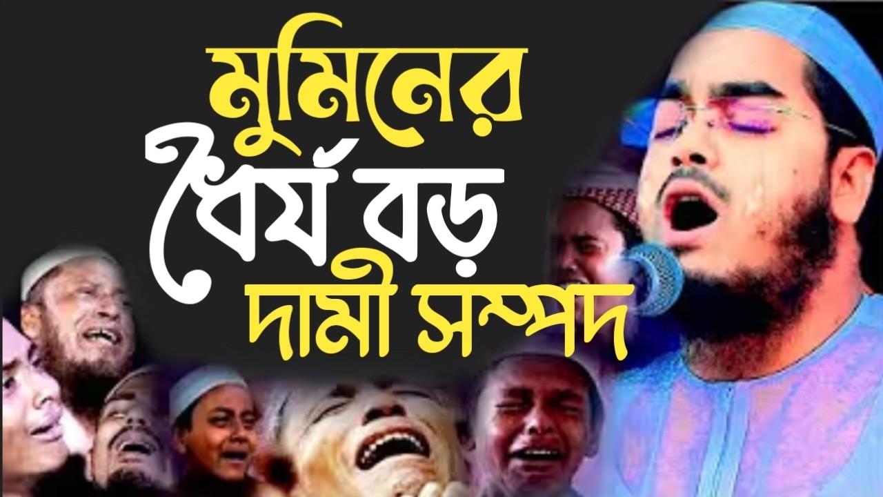 মুমিনের ধৈর্য বড় দামি সম্পদ।হাফিজুর রহমান সিদ্দিকী। 37403