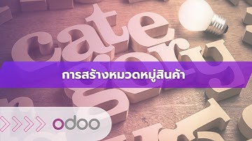 EP30 - การสร้างหมวดหมู่สินค้า (Product Category) ในโอดู (Odoo) เชื่อมการขาย สต็อก บัญชีแบบครบวงจร
