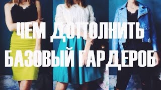 Видео ЧЕМ ДОПОЛНИТЬ БАЗОВЫЙ ГАРДЕРОБ? (автор: Christina Ryzhaya)