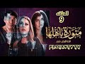 مسلسل منورة باهلها الحلقة 9 التاسعه الحلقه مش موجوده علي اليوتيوب هتعرف من الفيديو