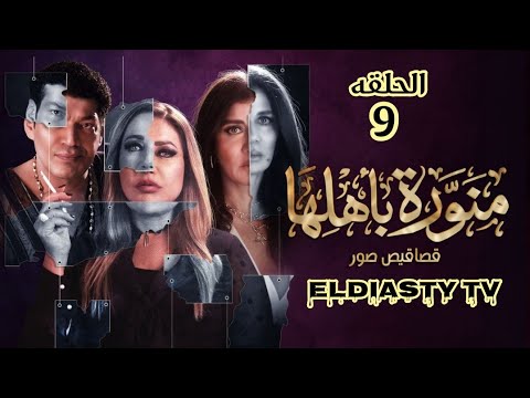 مسلسل منورة باهلها الحلقة 9 التاسعه الحلقه مش موجوده علي اليوتيوب هتعرف من الفيديو