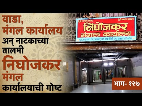 Goshta Punyachi: पुण्यातील नाटककारांचं दुसरं घर; निघोजकर मंगल कार्यालयाची गोष्ट|Pune