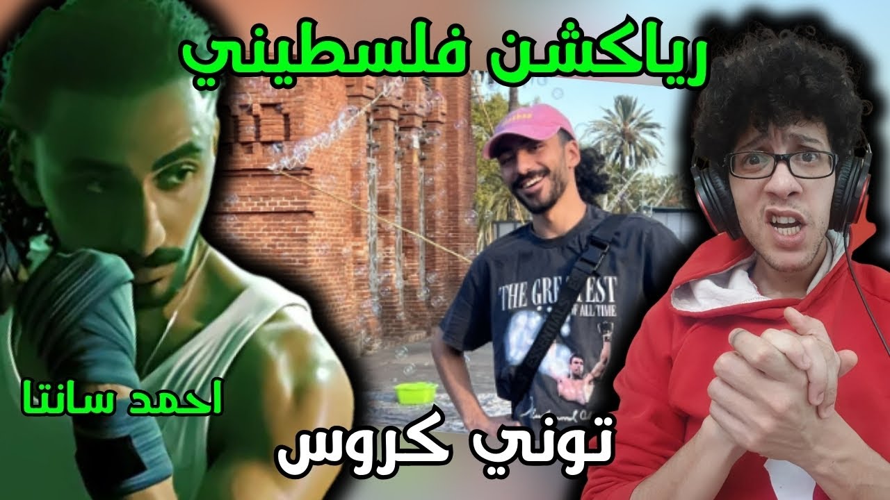 رياكشن فلسطيني! - احمد سانتا - توني كروس