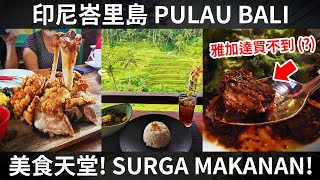 峇里島哪裡好吃? Di Bali Enaknya Makan Apa?