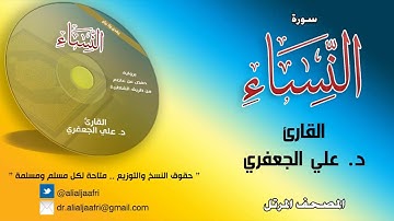 د. علي الجعفري العنزي - سورة النساء