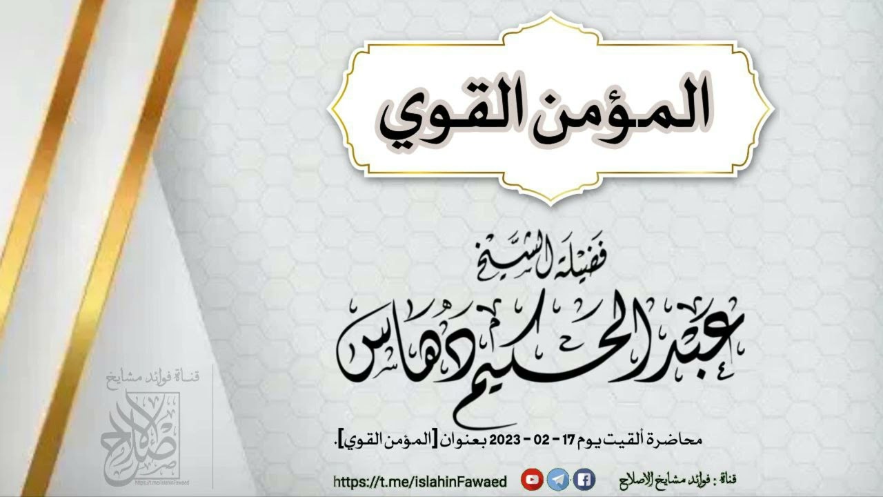 المؤمن القوي  |•🎙الشيخ عبد الحكيم دهاس ـ حفظه الله ـ 