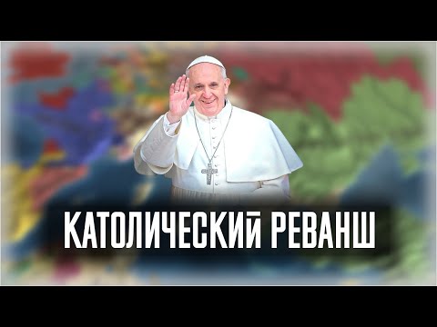 Католический Реванш в Europa Universalis 4 [Ironman DLC Emperor]