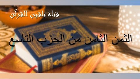 تلقين الثمن الثامن من الحزب التاسع من القرآن الكريم