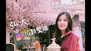 韓國首爾弘大IG朝聖地|| 旅行Vlog