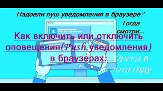 Как включить или отключить оповещения Push уведомления  в браузерах Opera в 2019 году