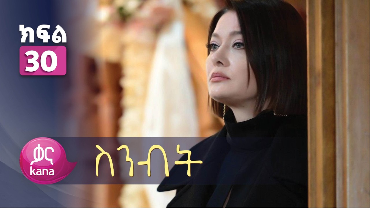 ስንብት ክፍል 30 | Senebet Episode 30