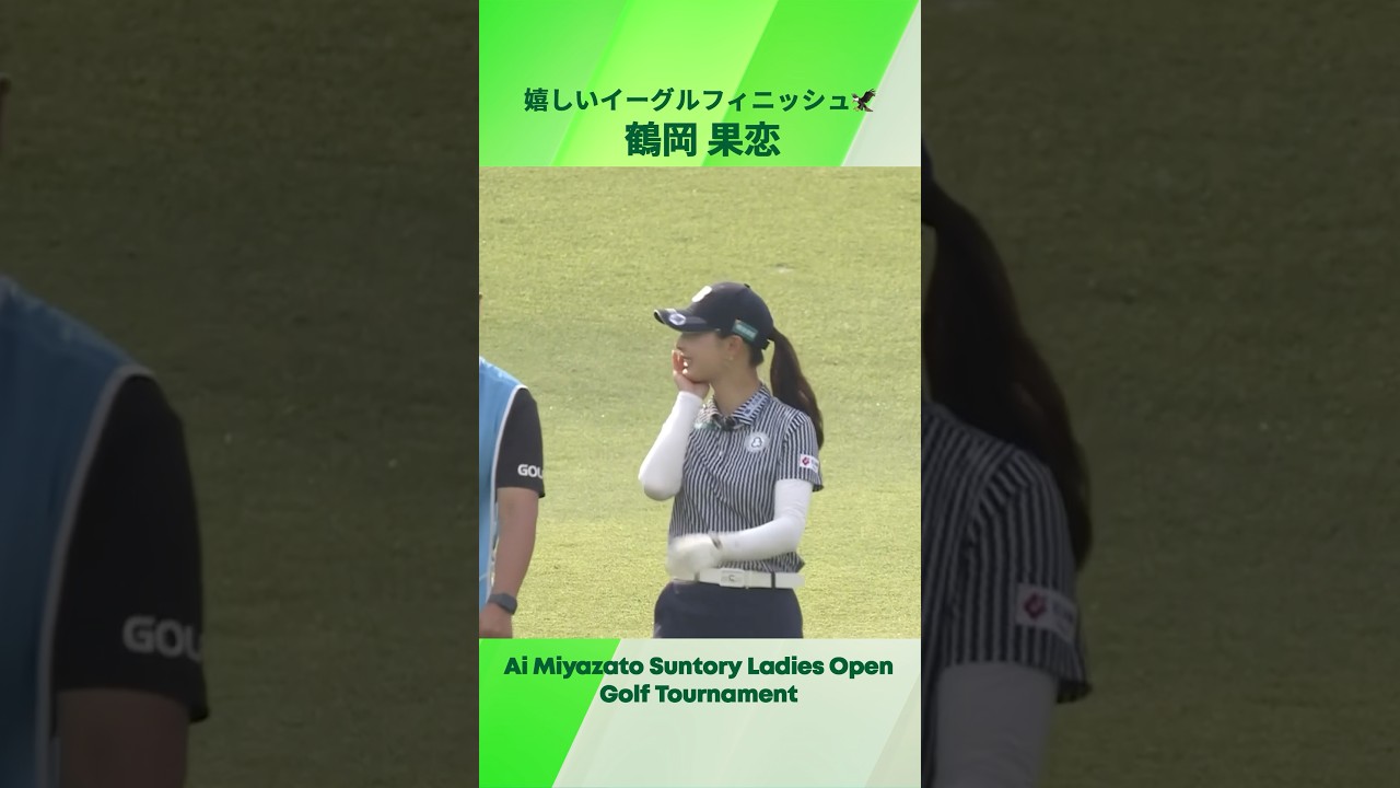 【鶴岡 果恋】ギャラリーを沸かせるイーグルフィニッシュ🦅🙌|宮里藍 サントリーレディスオープンゴルフトーナメント