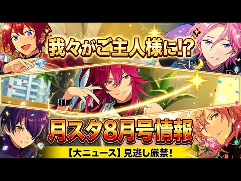 【あんスタ】我々はご主人様になり、新機能に備えるぞ！　月スタ8月号情報を見させてもらうよ　月刊 あんさんぶるスタジオ！！8月【実況】「あんさんぶるスターズ！！Music 」