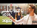 حمود الخضر ياهلا بالحلم ٢٠٢٦ اغنية تخرج باسم فطوم