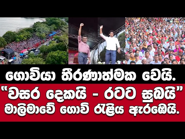 🚨"වසර දෙකයි - රටට සුබයි" ජනපති එන මාලිමාවේ ගොවි රැළිය ඇරඹෙයි.